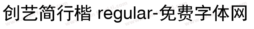创艺简行楷 regular字体转换